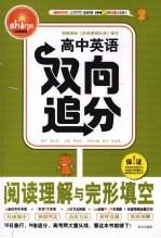 高中英语双向追分:阅读理解与完形填空
