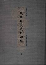 民国赈灾史料初编 4