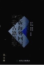 珍版海外回归中医古籍丛书 第五册