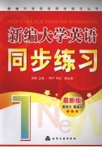 新编大学英语同步练习丛书 新编大学英语同步练习 由锋