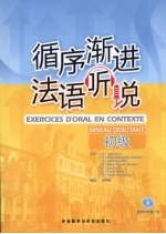 循序渐进法语听说 初级
