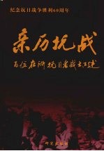 亲历抗战:百位在浙抗日老战士口述