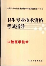 卫生专业技术资格考试指导 口腔医学技术