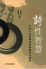 诗性智慧 中国古代理趣诗词曲概说与赏析