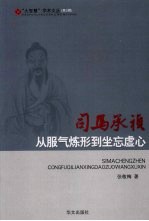 司马承祯 从服气炼形到坐忘虚心