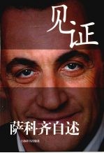 见证 萨科齐自述