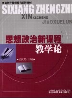 思想政治新课程教学论