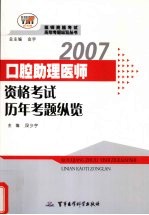 口腔助理医师资格考试历年考题纵览