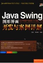 Java Swing图形界面开发与案例详解