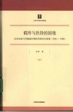 羁绊与扶持的困境：论肯尼迪与约翰逊时期的美国对台政策：1961-1968
