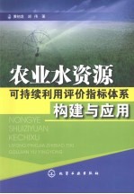 农业水资源可持续利用评价指标体系构建与应用