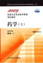 2009全国卫生专业技术资格考试指导 药学(士)