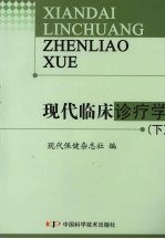 现代临床诊疗学 下