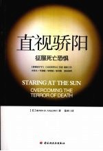 直视骄阳:征服死亡恐惧 万千心理