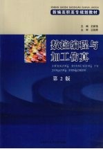数控编程与加工仿真  第2版