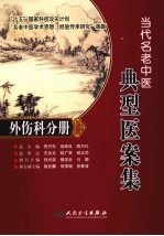 当代名老中医典型医案集 外伤科分册