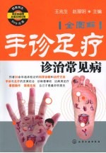 手诊足疗诊治常见病 全图解