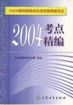 2004版国家临床执业医师资格考试考点精编