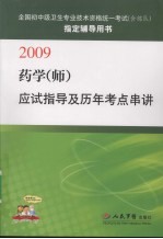 药学(师)应试指导及历年考点串讲:2009
