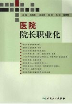 医院院长职业化