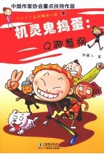机灵鬼捣蛋:Q聊惹祸