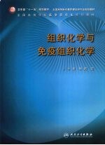 组织化学与免疫组织化学 研究生