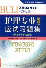 护理专业 初级 应试习题集