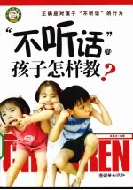 “不听话”的孩子怎样教