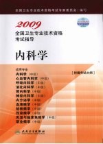 2009全国卫生专业技术资格考试指导 内科学