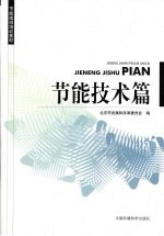 节能技术篇