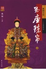玉座珠帘 (上册)