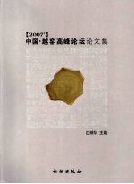 2007’中国·越窑高峰论坛论文集
