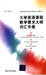 大学英语课程教学要求大纲词汇手册