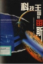 科技王国的宙斯 物理学与高新技术