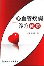 心血管疾病诊疗速览