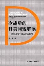 冷战后的日美同盟解读 兼论其对中日关系