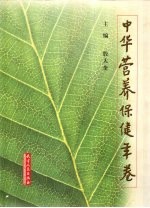 中华营养保健年卷 首卷本