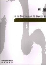 来自李可染故乡的书画名家 刘旭