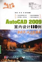 我是室内设计师:AutoCAD 2009室内设计110例 1DVD