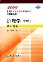 2009全国卫生专业技术资格考试习题集丛书 护理学(中级)练习题集