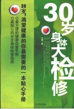 30岁身体大检修