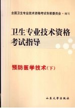 卫生专业技术资格考试指导 预防医学技术(下)