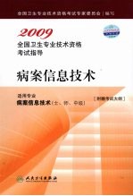 2009全国卫生专业技术资格考试指导 病案信息技术