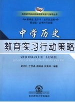 中学历史教育实习行动策略