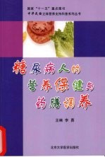 糖尿病人的营养保健与药膳调养