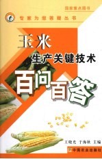 玉米生产关键技术百问百答