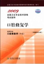 2009全国卫生专业技术资格考试指导 口腔修复学