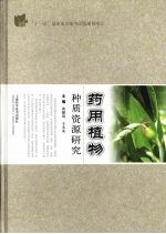 药用植物种质资源研究