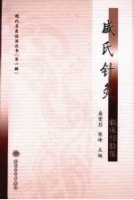 盛氏针灸临床经验集