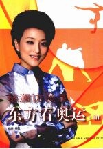 杨澜访谈录:东方看奥运 3
